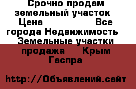 Срочно продам земельный участок › Цена ­ 1 200 000 - Все города Недвижимость » Земельные участки продажа   . Крым,Гаспра